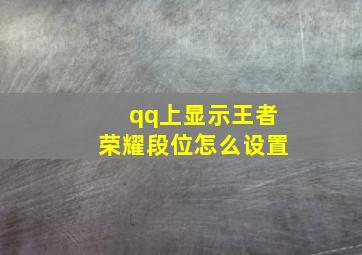 qq上显示王者荣耀段位怎么设置