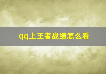 qq上王者战绩怎么看