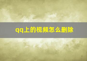 qq上的视频怎么删除