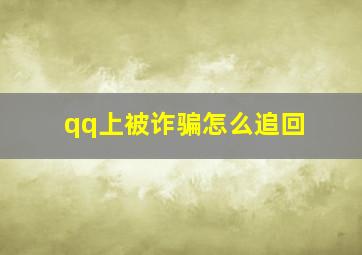 qq上被诈骗怎么追回