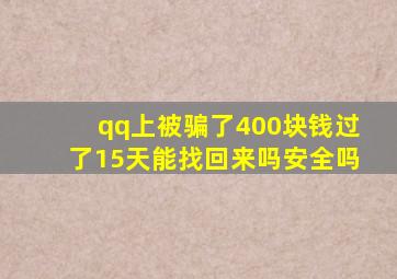 qq上被骗了400块钱过了15天能找回来吗安全吗