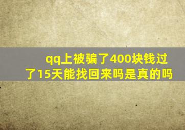 qq上被骗了400块钱过了15天能找回来吗是真的吗