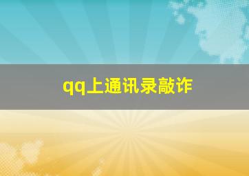 qq上通讯录敲诈