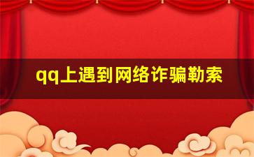 qq上遇到网络诈骗勒索