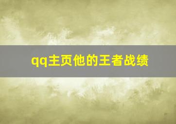 qq主页他的王者战绩