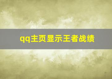 qq主页显示王者战绩