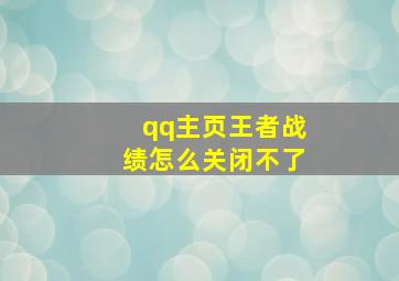 qq主页王者战绩怎么关闭不了