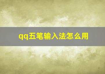 qq五笔输入法怎么用