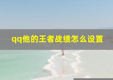 qq他的王者战绩怎么设置