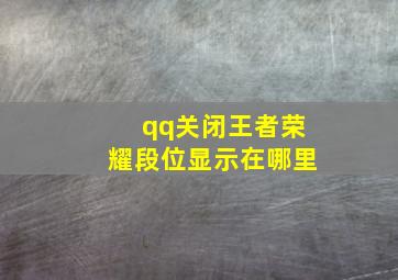 qq关闭王者荣耀段位显示在哪里