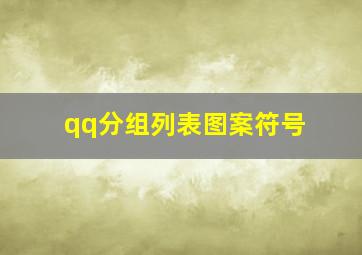 qq分组列表图案符号