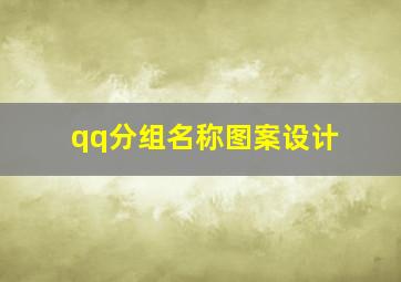 qq分组名称图案设计