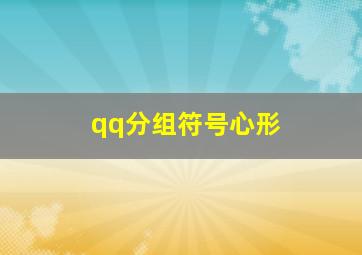 qq分组符号心形