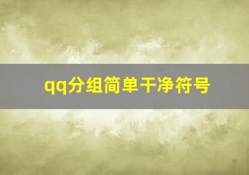 qq分组简单干净符号