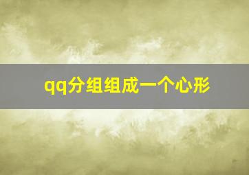 qq分组组成一个心形