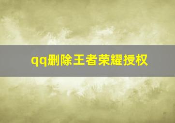 qq删除王者荣耀授权