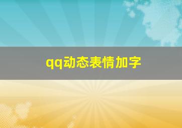 qq动态表情加字