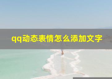 qq动态表情怎么添加文字