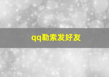 qq勒索发好友