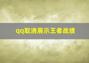 qq取消展示王者战绩