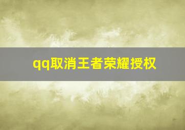 qq取消王者荣耀授权