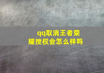 qq取消王者荣耀授权会怎么样吗