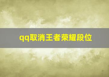 qq取消王者荣耀段位