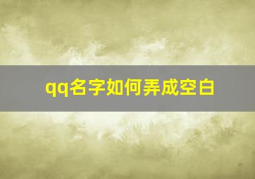 qq名字如何弄成空白