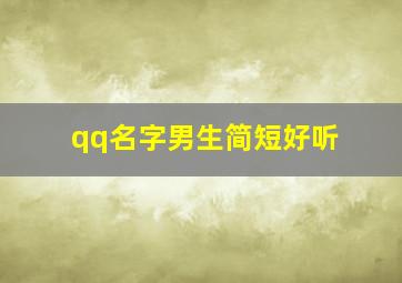 qq名字男生简短好听