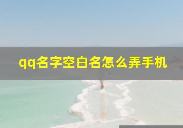 qq名字空白名怎么弄手机