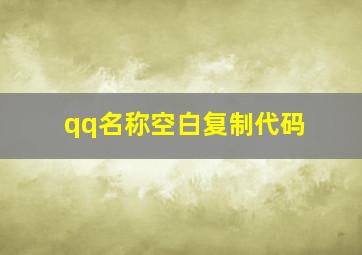 qq名称空白复制代码