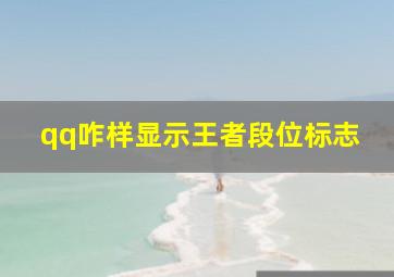 qq咋样显示王者段位标志