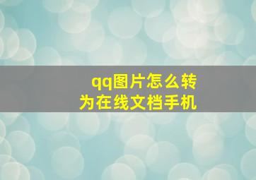 qq图片怎么转为在线文档手机