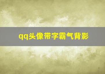 qq头像带字霸气背影