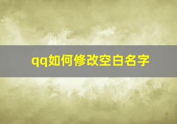 qq如何修改空白名字