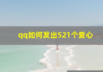 qq如何发出521个爱心