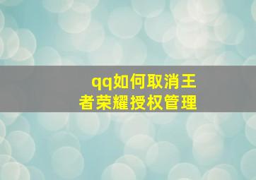 qq如何取消王者荣耀授权管理