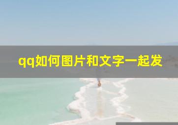 qq如何图片和文字一起发