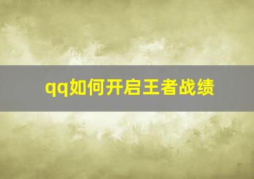 qq如何开启王者战绩