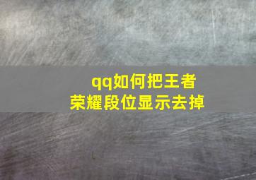 qq如何把王者荣耀段位显示去掉