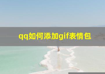 qq如何添加gif表情包