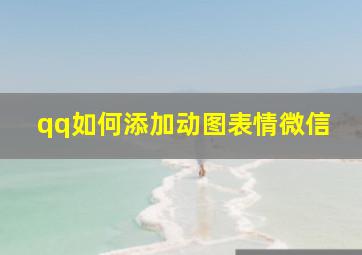 qq如何添加动图表情微信