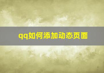 qq如何添加动态页面