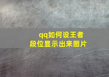 qq如何设王者段位显示出来图片