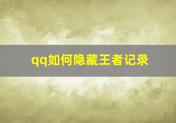 qq如何隐藏王者记录