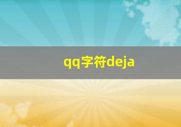 qq字符deja