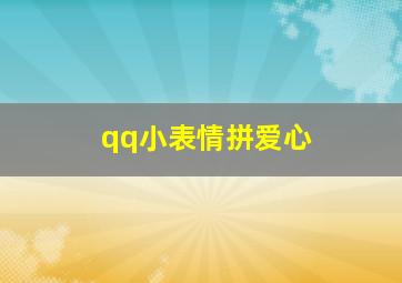 qq小表情拼爱心