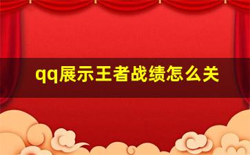 qq展示王者战绩怎么关