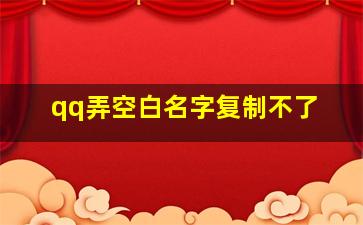 qq弄空白名字复制不了