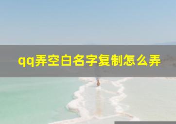 qq弄空白名字复制怎么弄